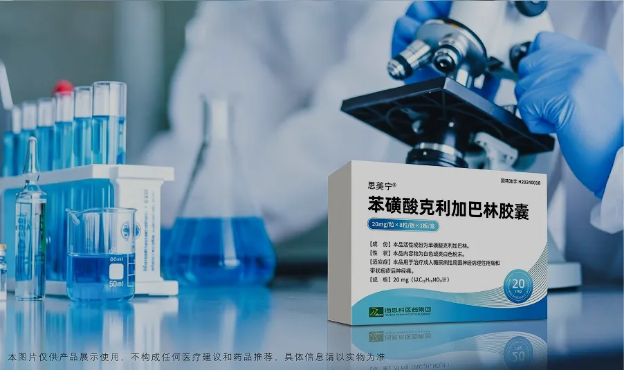 思美宁®(苯磺酸克利加巴林胶囊)