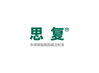 思复®（多烯磷脂酰胆碱注射液）