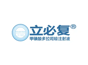 立必复®（甲磺酸多拉司琼注射液）