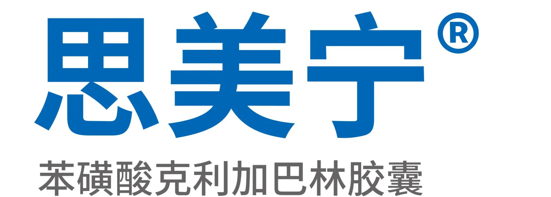 思美宁®（苯磺酸克利加巴林胶囊）