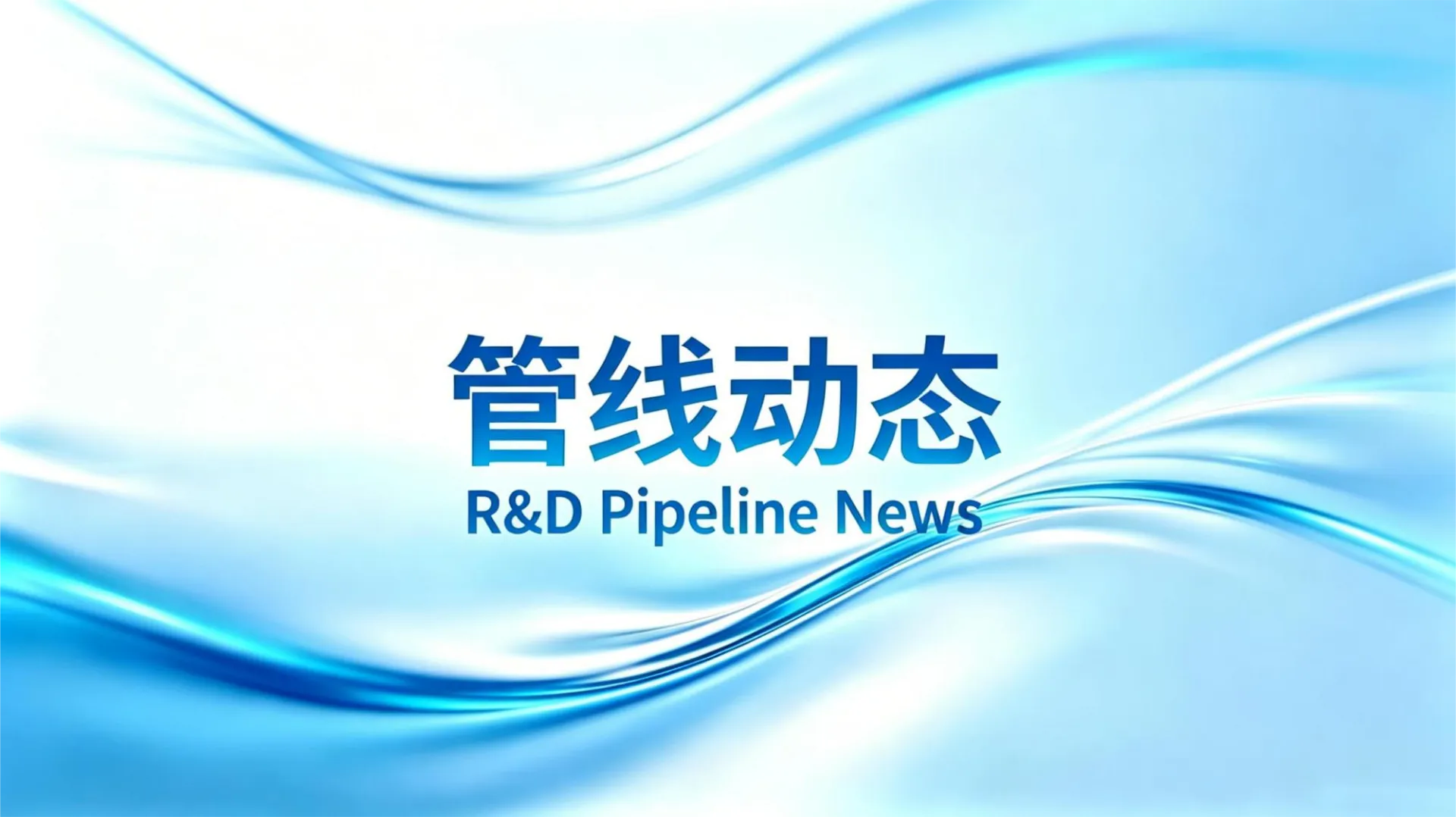 2026.5.12 永利y23455官网 1 类新药启动 2 项 III 期临床