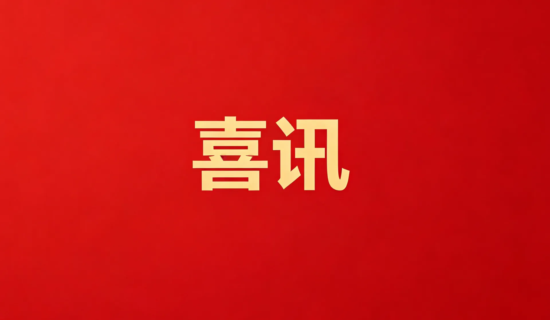 永利y23455官网荣登“2024年中国创新力医药企业”榜单
