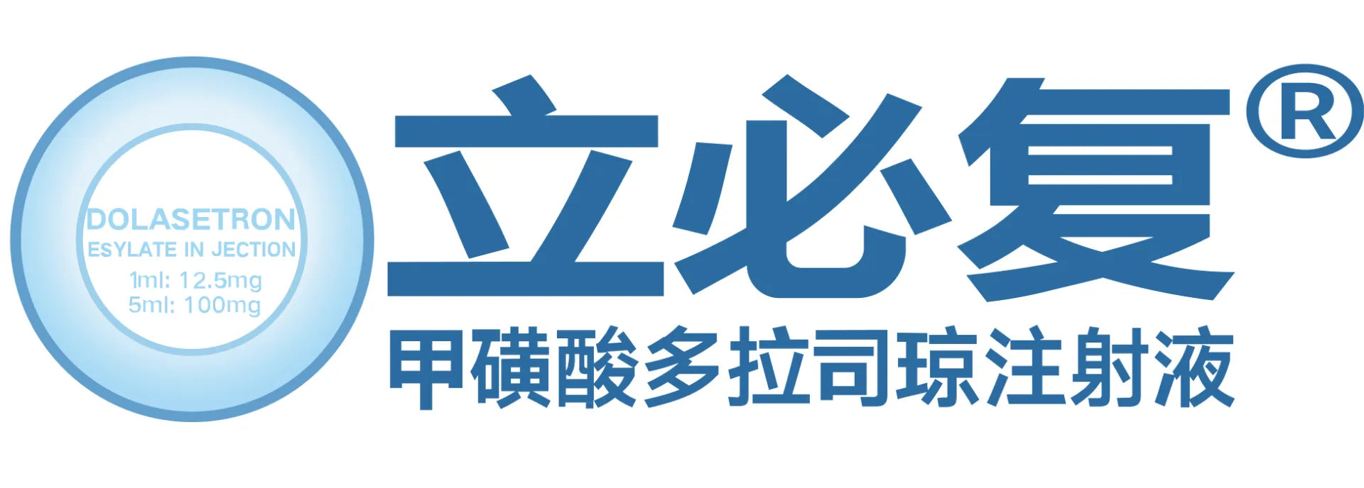 立必复®（甲磺酸多拉司琼注射液）