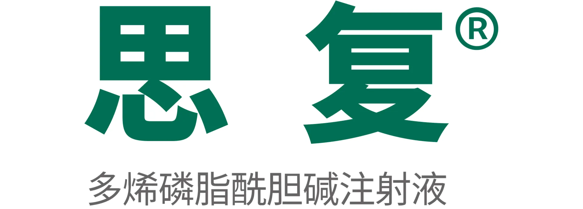 思复®（多烯磷脂酰胆碱注射液）